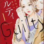 捨てられた娘と捨てた父親の 親子やりなおし物語 糸井のぞ 真昼のポルボロン おとよめおとよめ