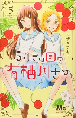 オザキアキラ作品の魅力は 脇役 だよねって話 オザキアキラ 不思議の国の有栖川さん 5巻 おとよめおとよめ