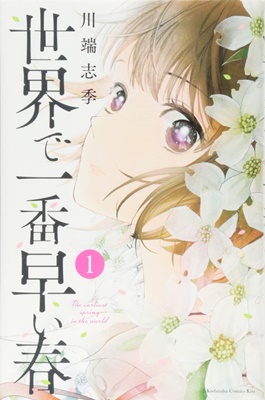 もう一度あなたに会いたい その想いが奇跡を起こす 川端志季 世界で一番早い春 おとよめおとよめ