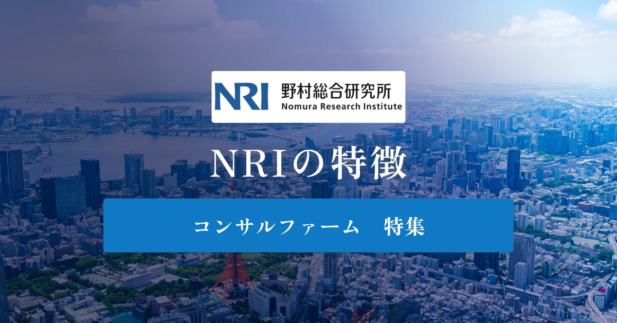 野村総合研究所（NRI）とは 特徴や社風、年収を徹底解説