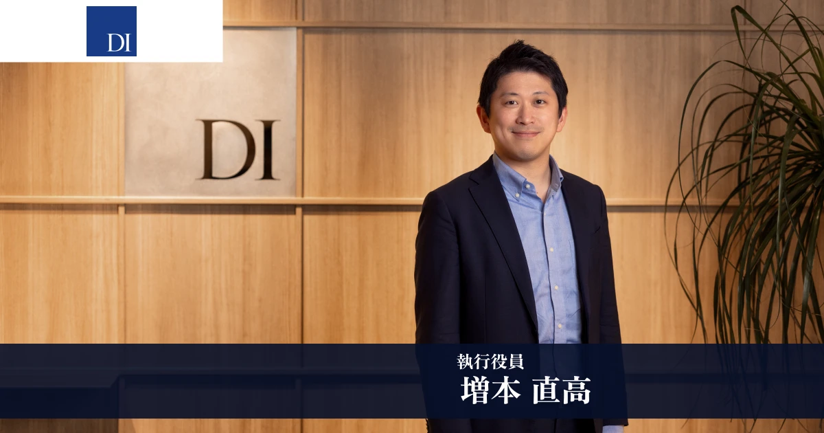 産業育成・事業創造にコミット。国や公的機関をも巻き込み、より大きな社会課題解決に取り組む 【ドリームインキュベータ 執行役員 増本直高氏インタビュー】