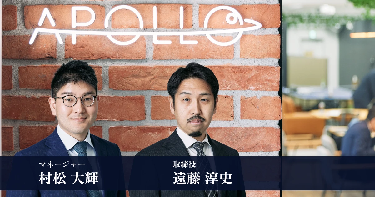 データサイエンティスト・エンジニアの職種の垣根を超えた協創により、クライアントの成果創出にコミットする【アポロ株式会社 取締役遠藤氏、マネージャー村松氏インタビュー】