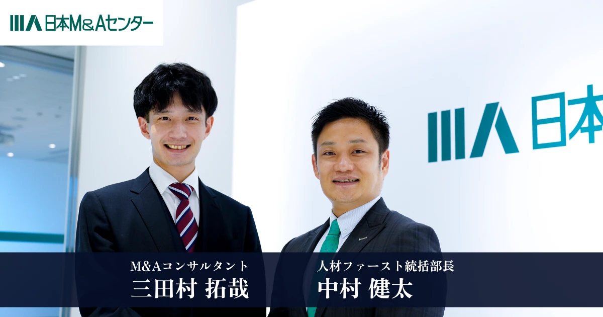 最高のM&Aをより身近に”することを目指すM&Aコンサルタントの
