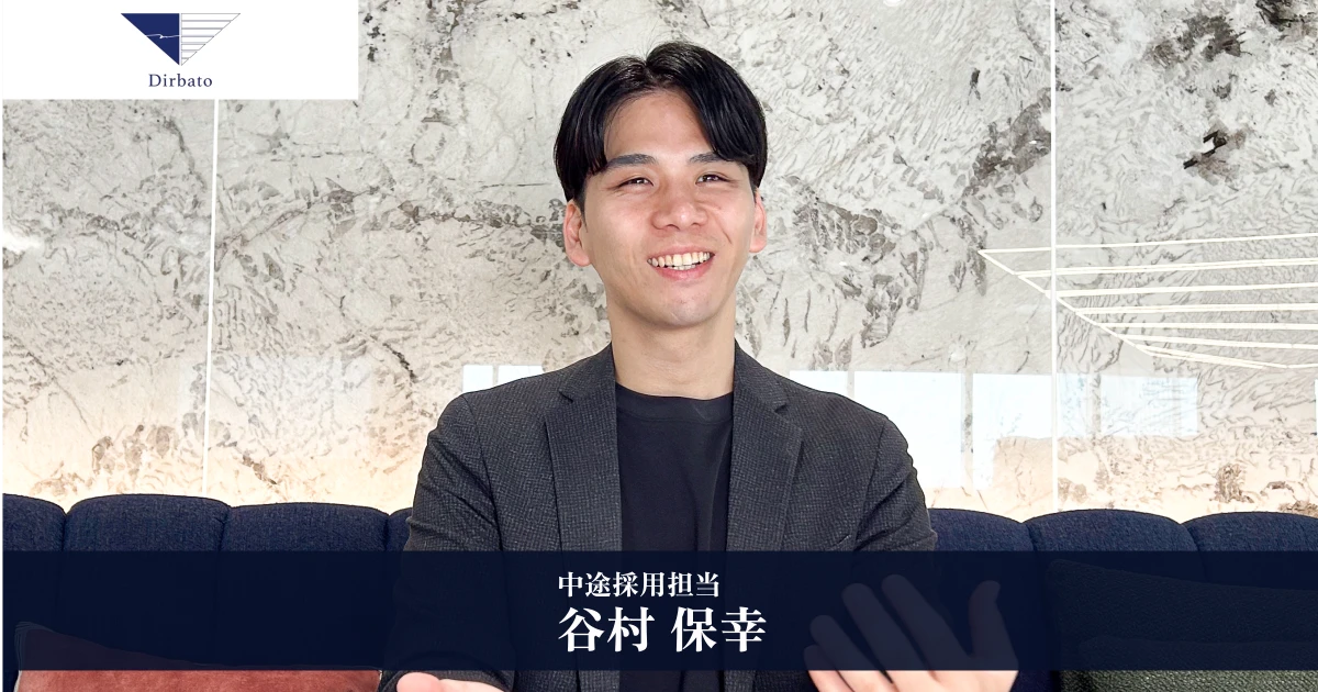 IT人材の市場価値向上にコミットし、コンサルティング業界に一石を投じるITプロフェッショナル集団【株式会社Dirbato HRチーム谷村氏インタビュー】