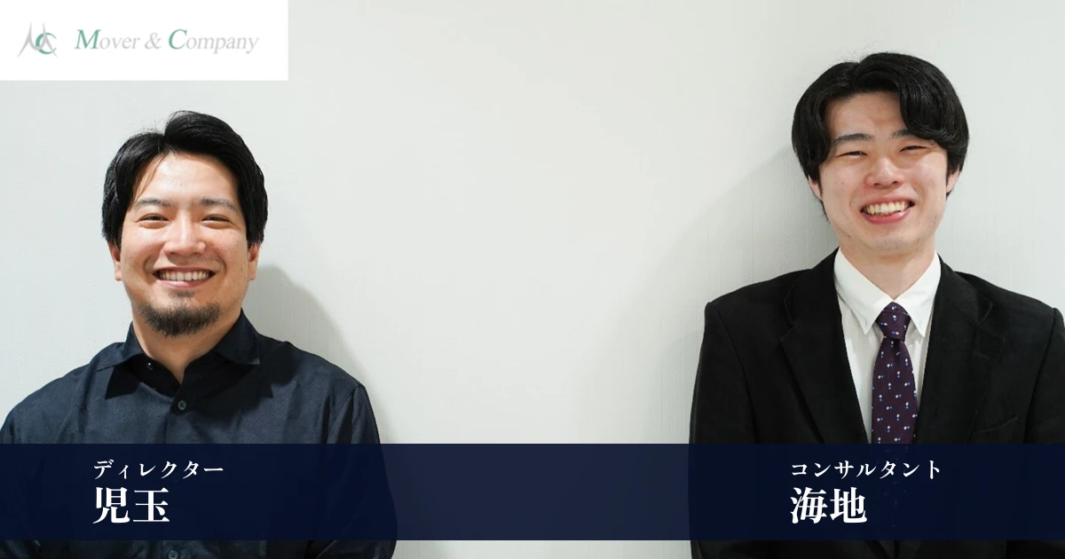 常に挑戦し進化し続ける「MOVER」を輩出し、ビジネス創造により社会を豊かにする【MOVER&COMPANY ディレクター児玉氏、コンサルタント海地氏インタビュー】