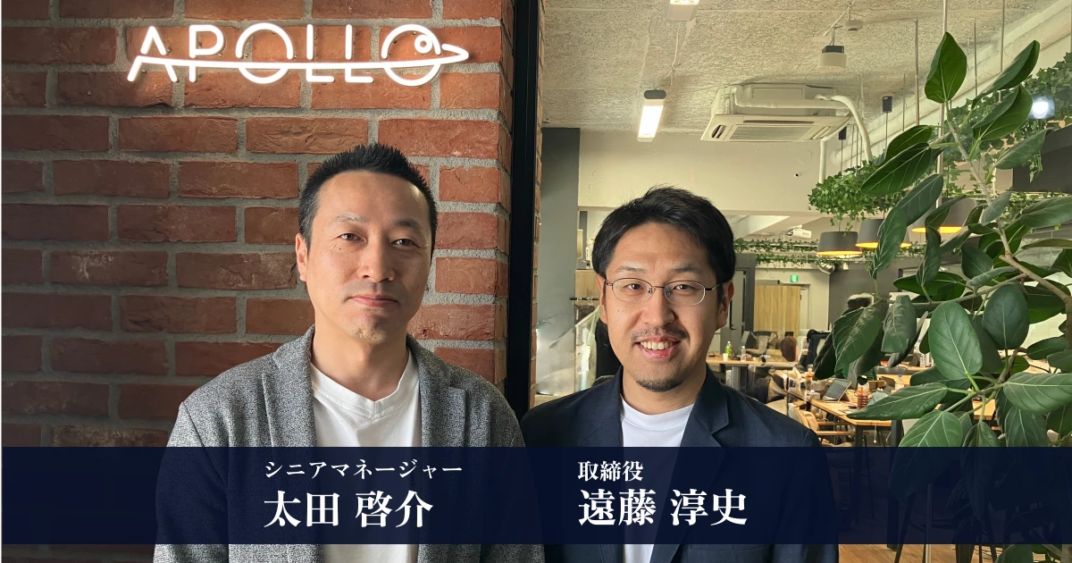 コンサルティング+AIで、大手ファームでは実現できないクライアントへの成果創出へのあり方を追求する【アポロ株式会社 取締役遠藤氏、シニアマネージャー太田氏インタビュー】