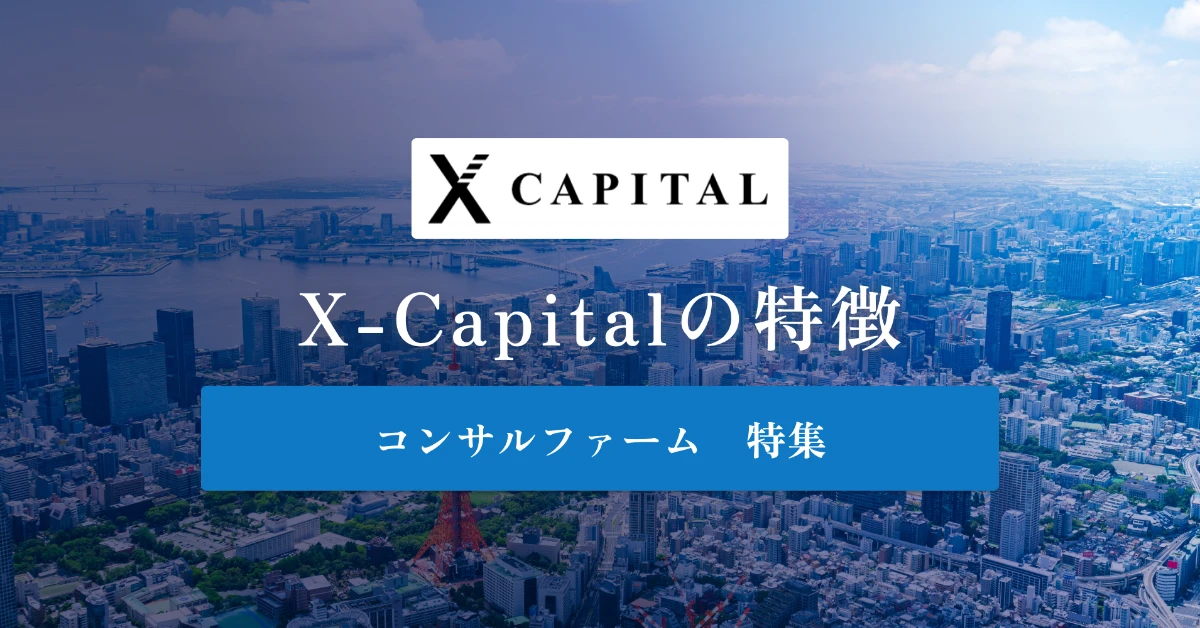 X-Capitalとは 特徴や社風、年収を徹底解説
