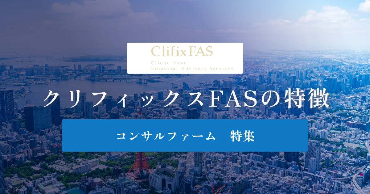 クリフィックスFASとは特徴や社風、年収を徹底解説