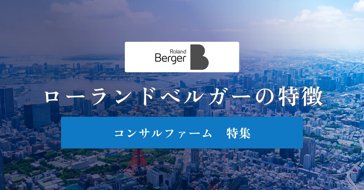 ローランド・ベルガーとは?特徴や年収をわかりやすく解説