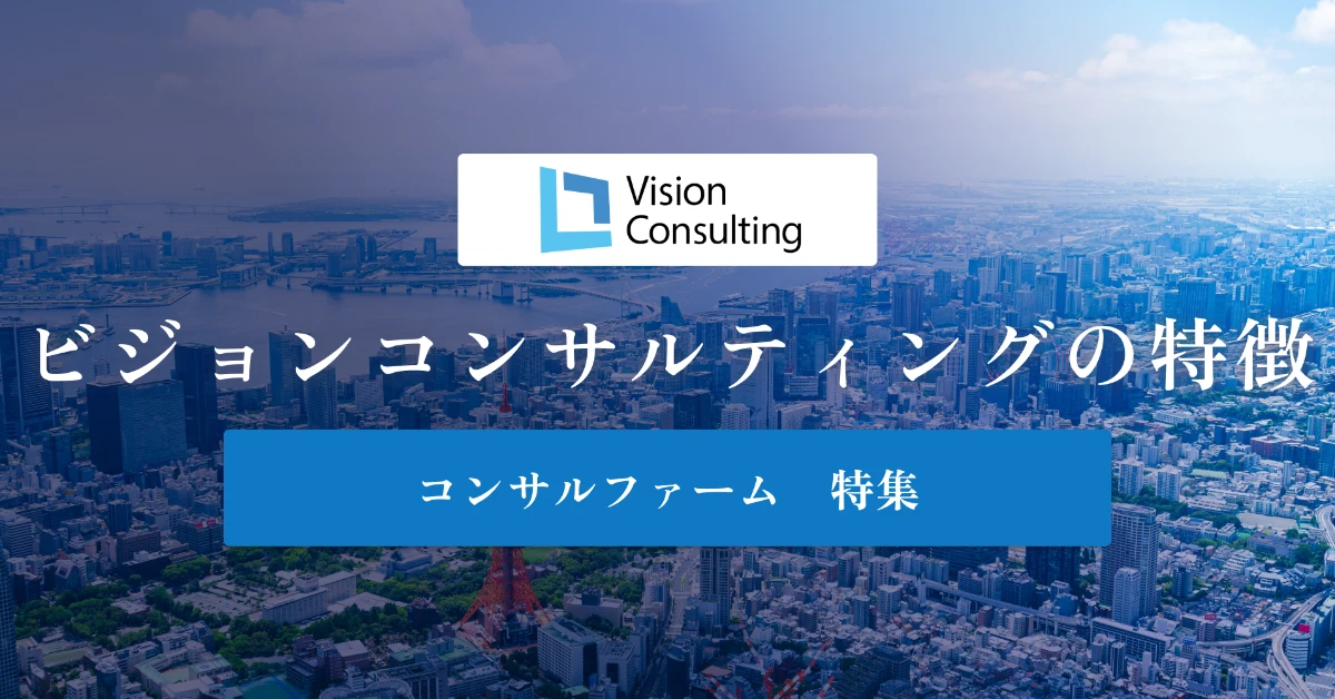 ビジョン・コンサルティングとは 特徴や年収を徹底解説