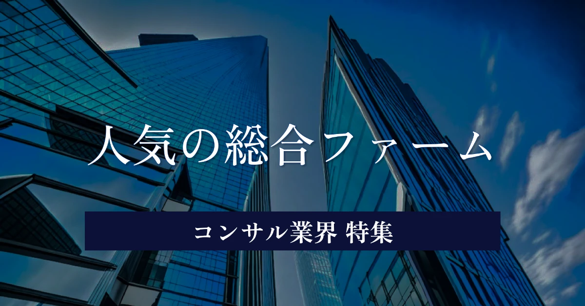 人気の総合コンサルファーム一覧