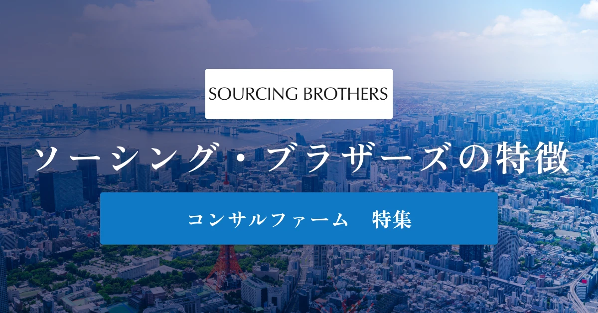 ソーシング・ブラザーズとは特徴や社風、年収を徹底解説