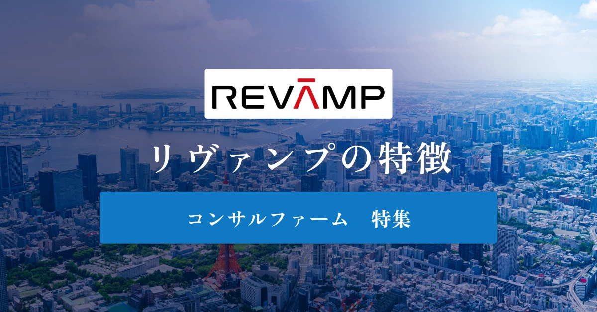 リヴァンプとは 特徴や社風、年収を徹底解説