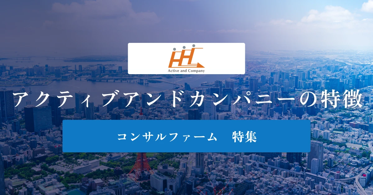 アクティブアンドカンパニーとは特徴や社風、年収を徹底解説