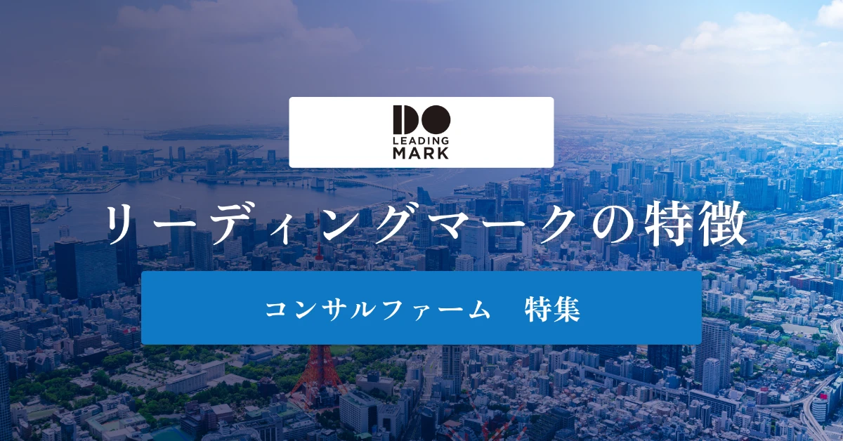 リーディングマークとは 特徴や年収を徹底解説