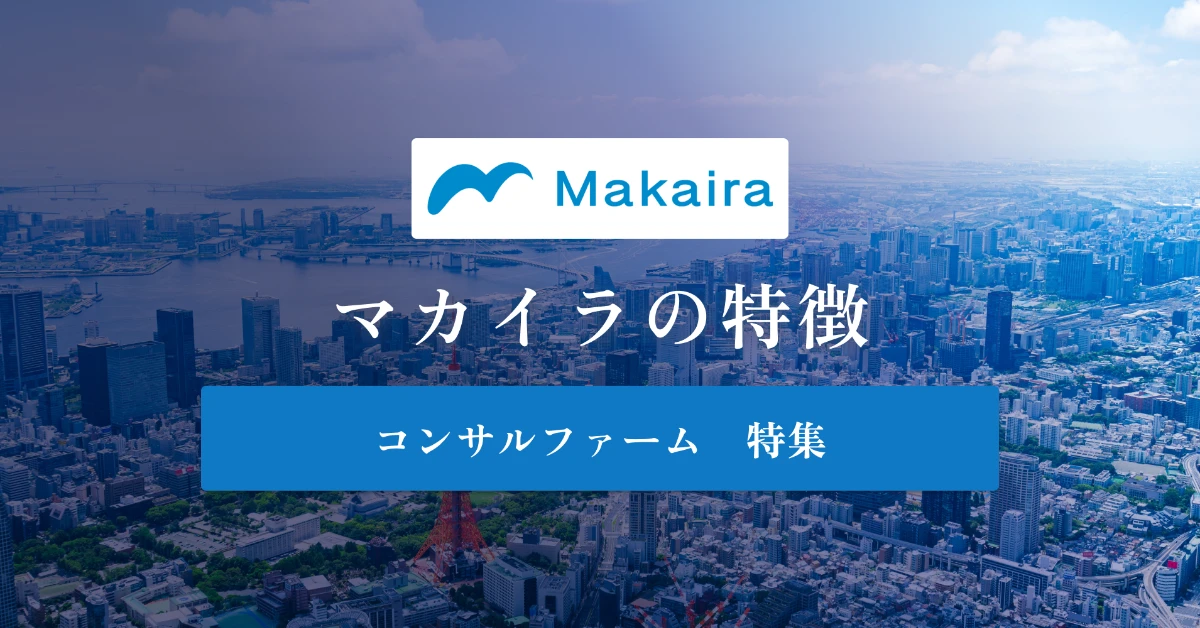 マカイラとは特徴や社風、年収を徹底解説