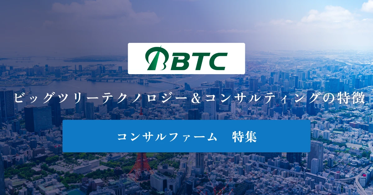 ビッグツリーテクノロジー＆コンサルティングとは 特徴や年収を徹底解説