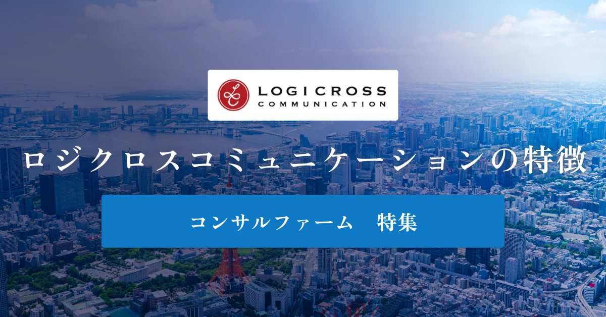 ロジクロスコミュニケーションとは 特徴や年収を徹底解説
