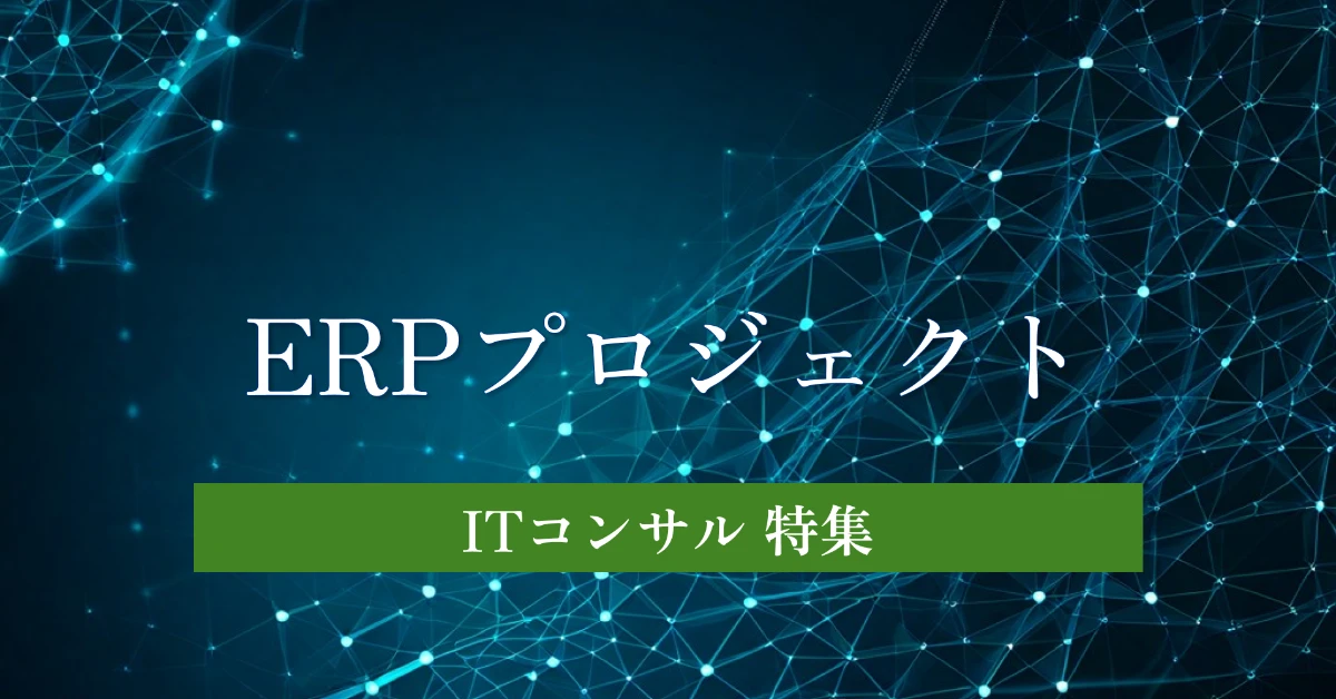 ERPとは どこよりも丁寧な徹底解説