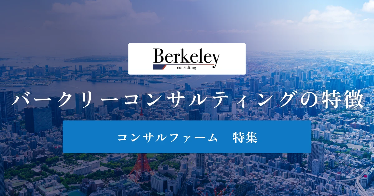 バークリーコンサルティングとは特徴や社風、年収を徹底解説