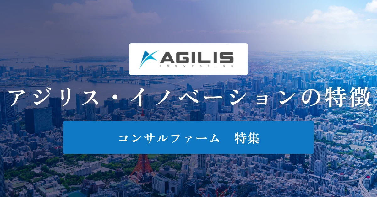 アジリス・イノベーションとは特徴や社風、年収を徹底解説