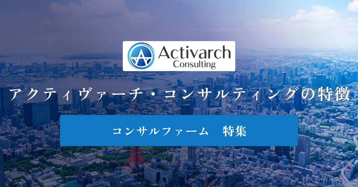 アクティヴァーチ・コンサルティングとは特徴や社風、年収を徹底解説