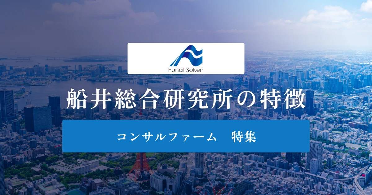 船井総研とは特徴や社風、年収を徹底解説