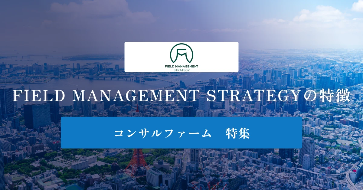 FIELD MANAGEMENT STRATEGYとは 特徴や年収を徹底解説