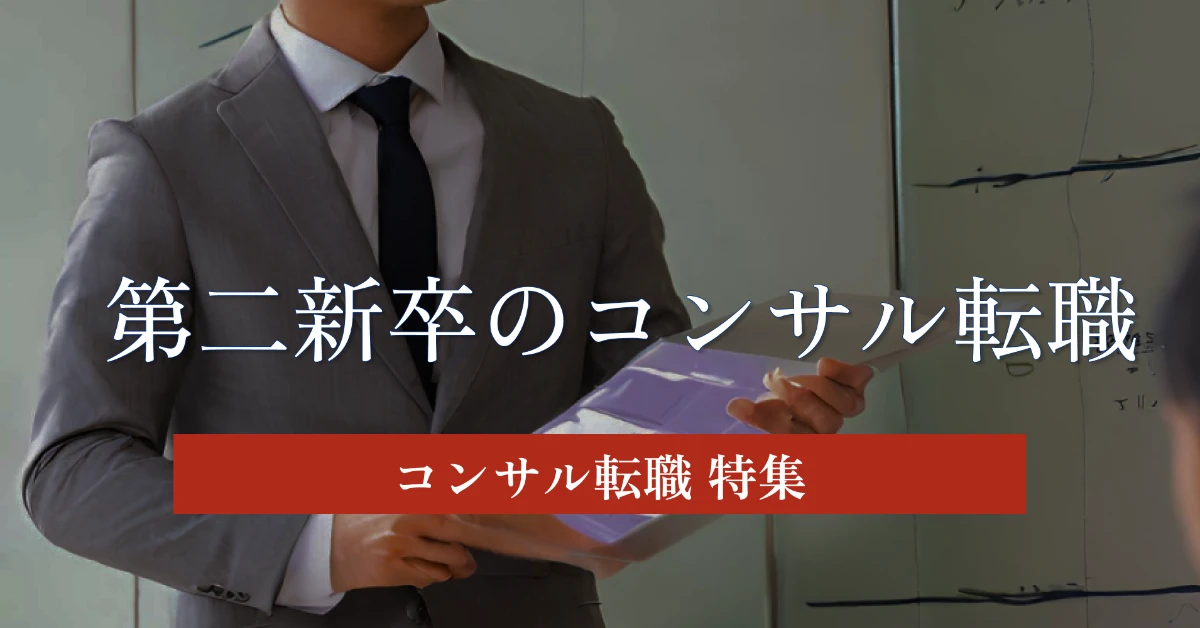 第二新卒のコンサル転職 内定獲得のための対策方法を解説
