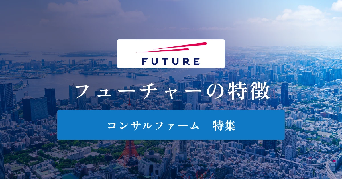 フューチャーとは特徴や社風、年収を徹底解説