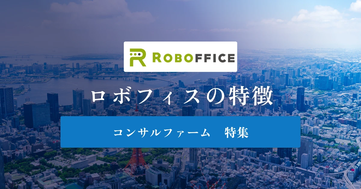 ロボフィスとは特徴や社風、年収を徹底解説