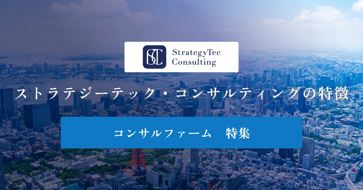 ストラテジーテック・コンサルティングとは特徴や社風、年収を徹底解説