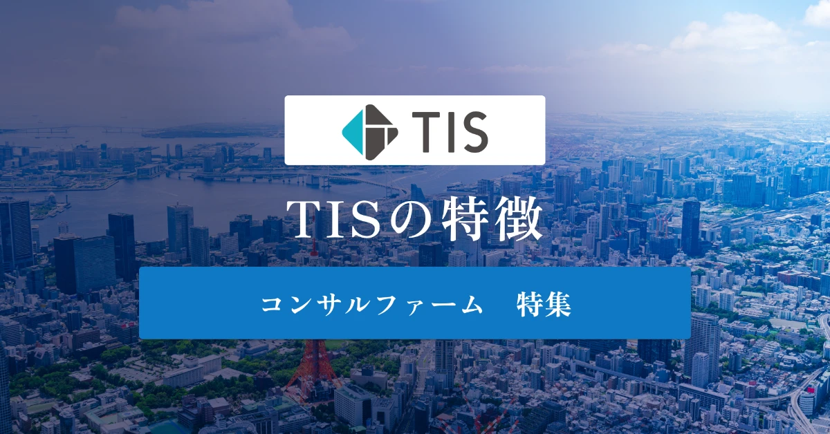 TISとは特徴や社風、年収を徹底解説