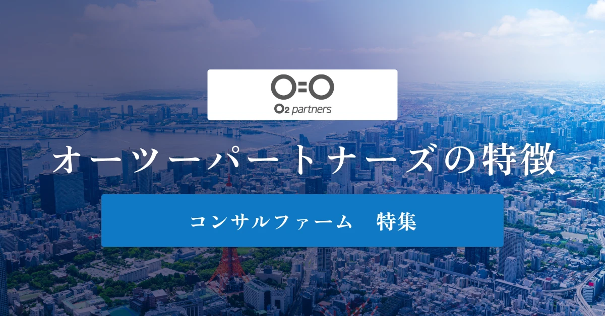 オーツー・パートナーズとは特徴や社風、年収を徹底解説