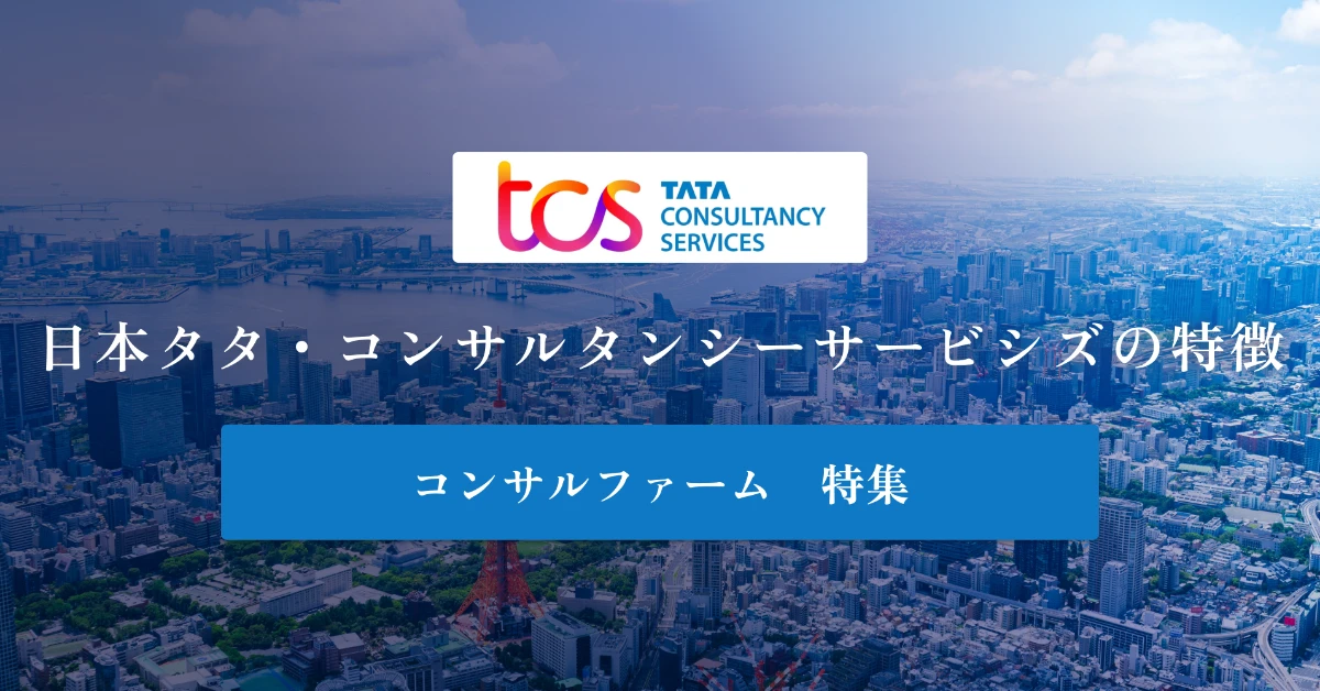 日本タタ・コンサルタンシー・サービシズとは？会社概要や年収目安を紹介