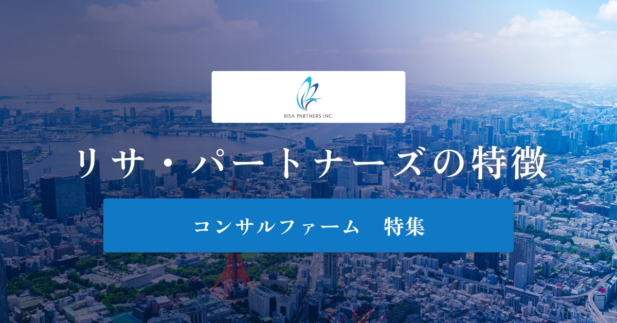 リサ・パートナーズとは特徴や社風、年収を徹底解説