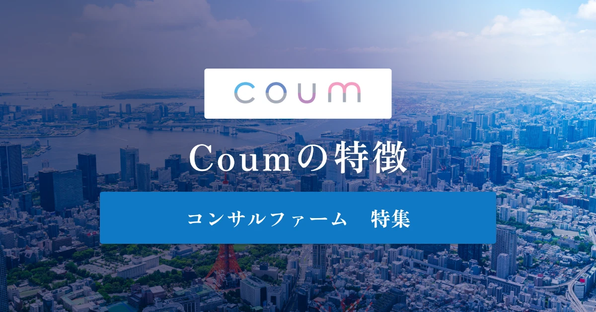 Coumとは 特徴や社風、年収を徹底解説
