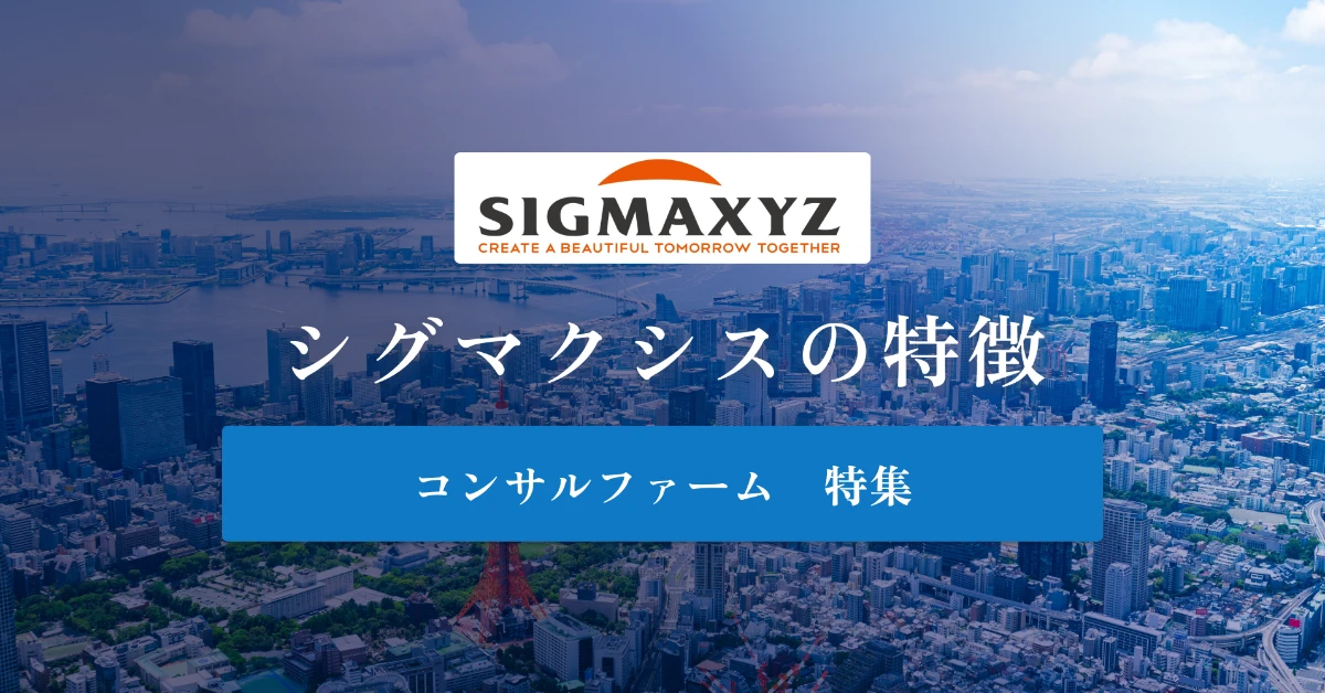 シグマクシスとは特徴や社風、年収を徹底解説