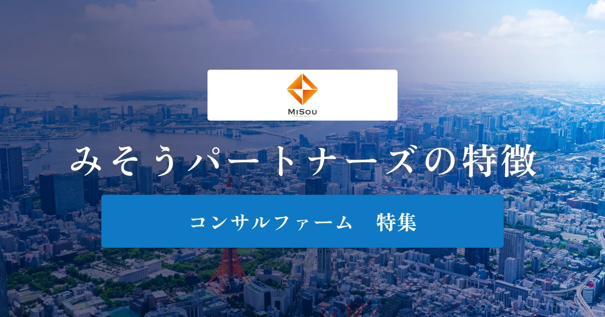 みそうパートナーズとは特徴や社風、年収を徹底解説