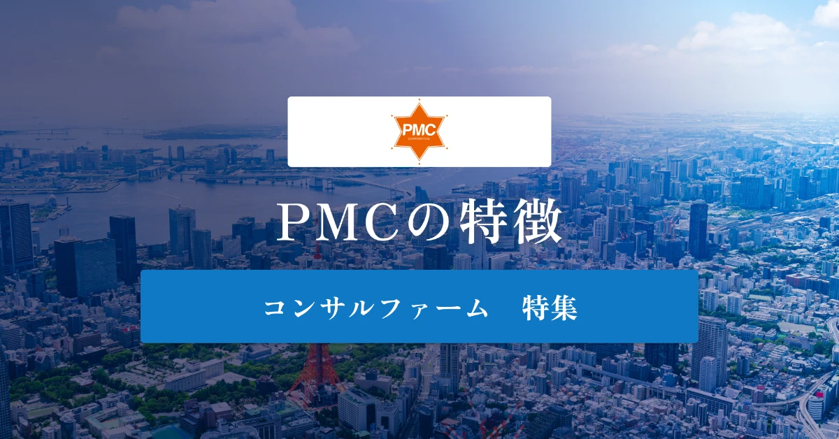 PMCとは特徴や社風、年収を徹底解説