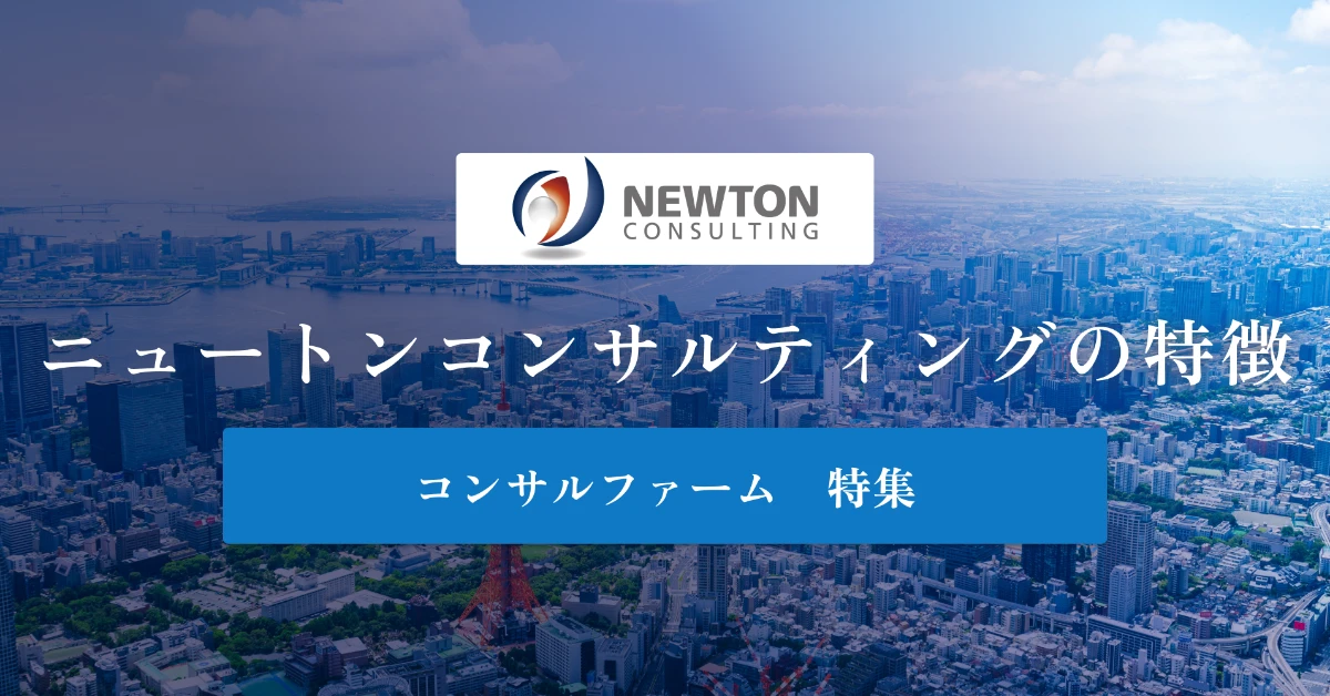 ニュートン・コンサルティングとは？特徴や社風、年収を徹底解説