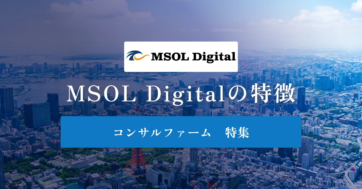MSOL Digitalとは 特徴や年収を徹底解説
