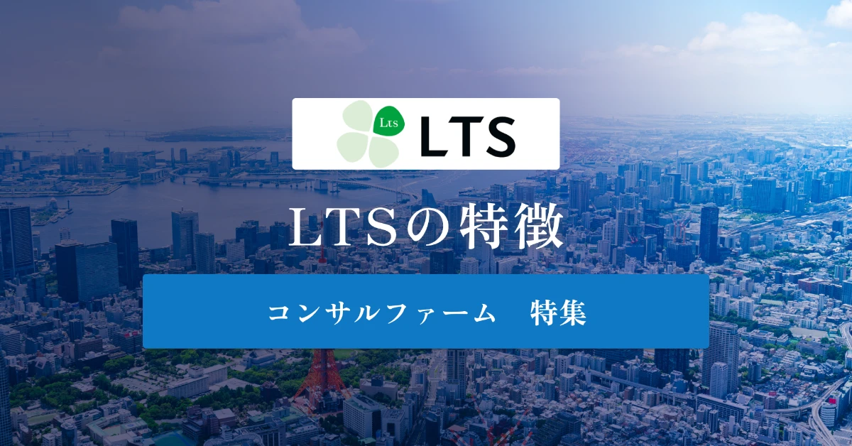 エル・ティー・エス（LTS）とは特徴や社風、年収を徹底解説