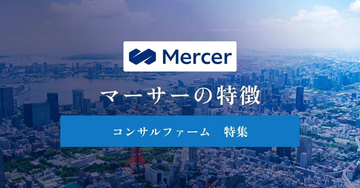 マーサージャパンとは 特徴や社風、年収を徹底解説