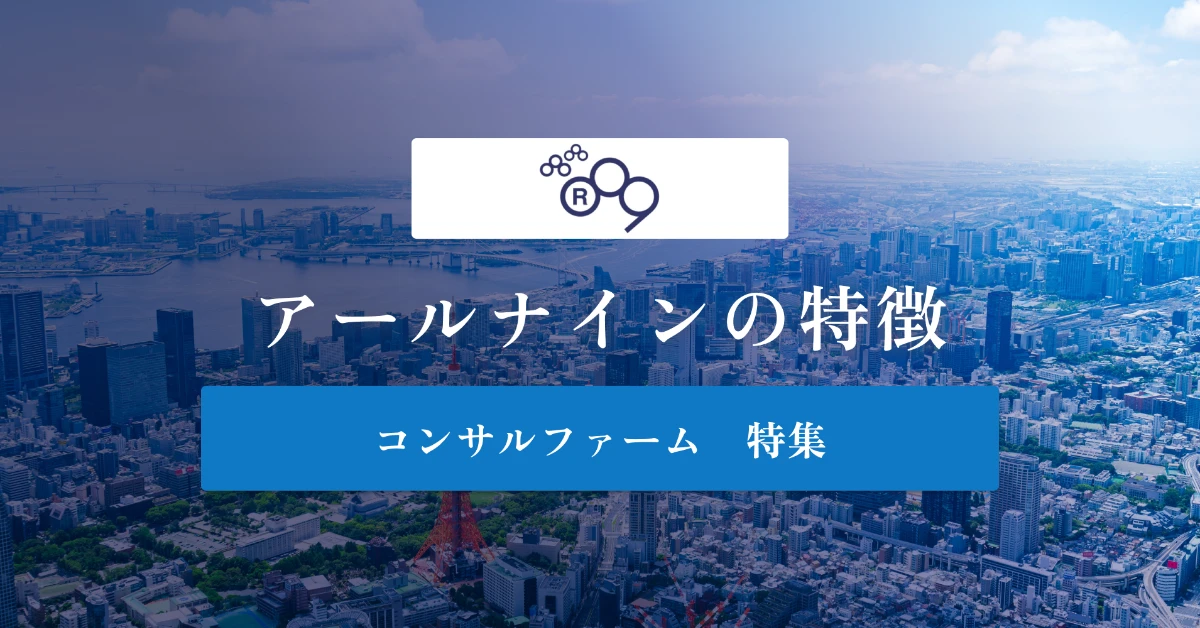 アールナインとは特徴や社風、年収を徹底解説