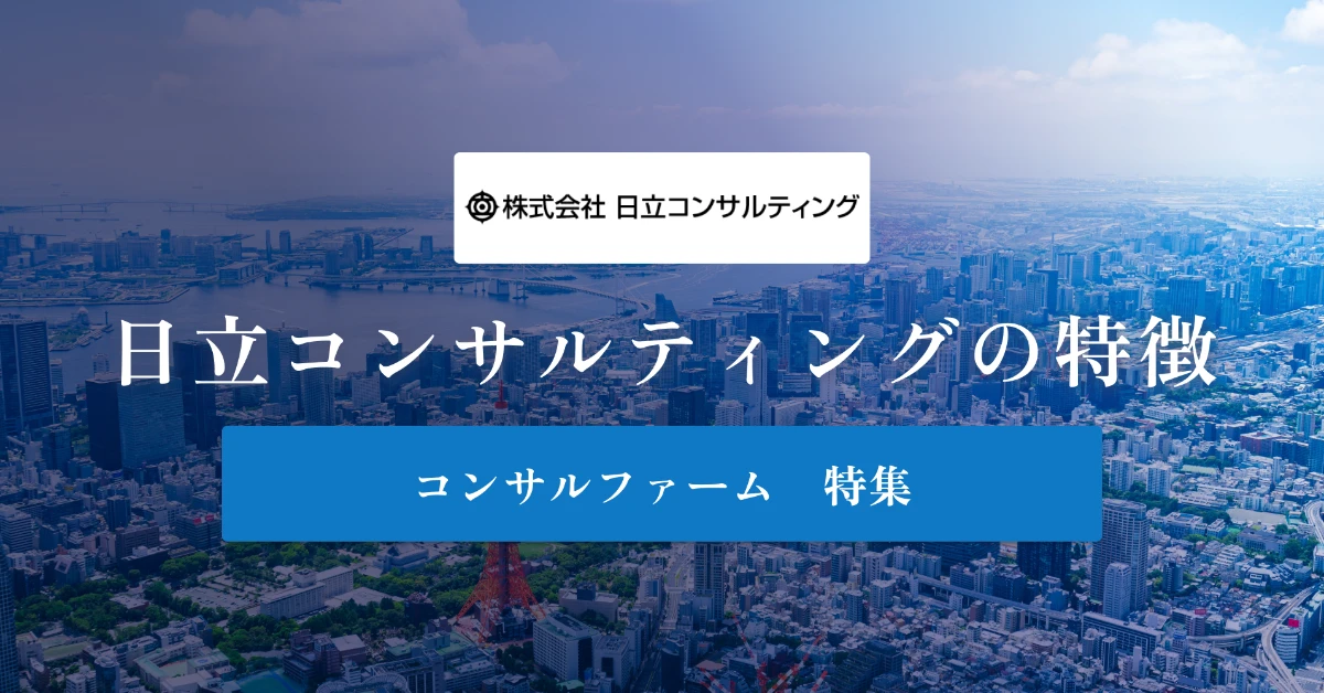 日立コンサルティングとは特徴や社風、年収を徹底解説