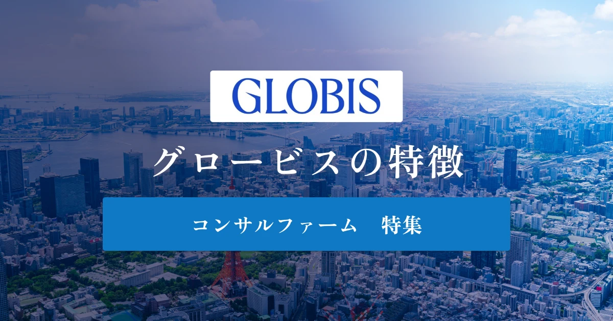 グロービスとは 特徴や年収を徹底解説