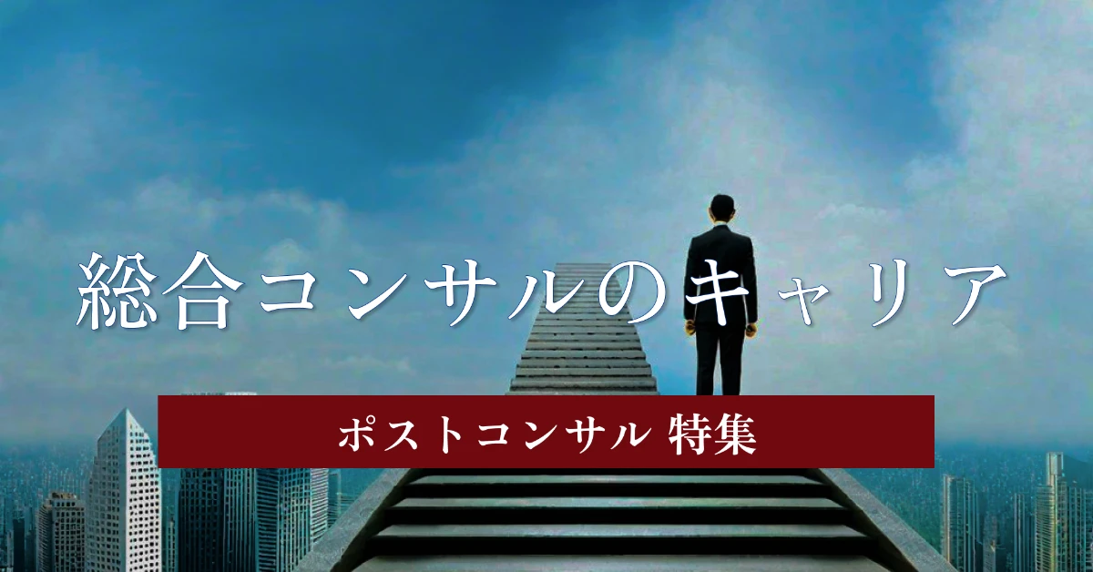 総合コンサルファームのポストコンサル