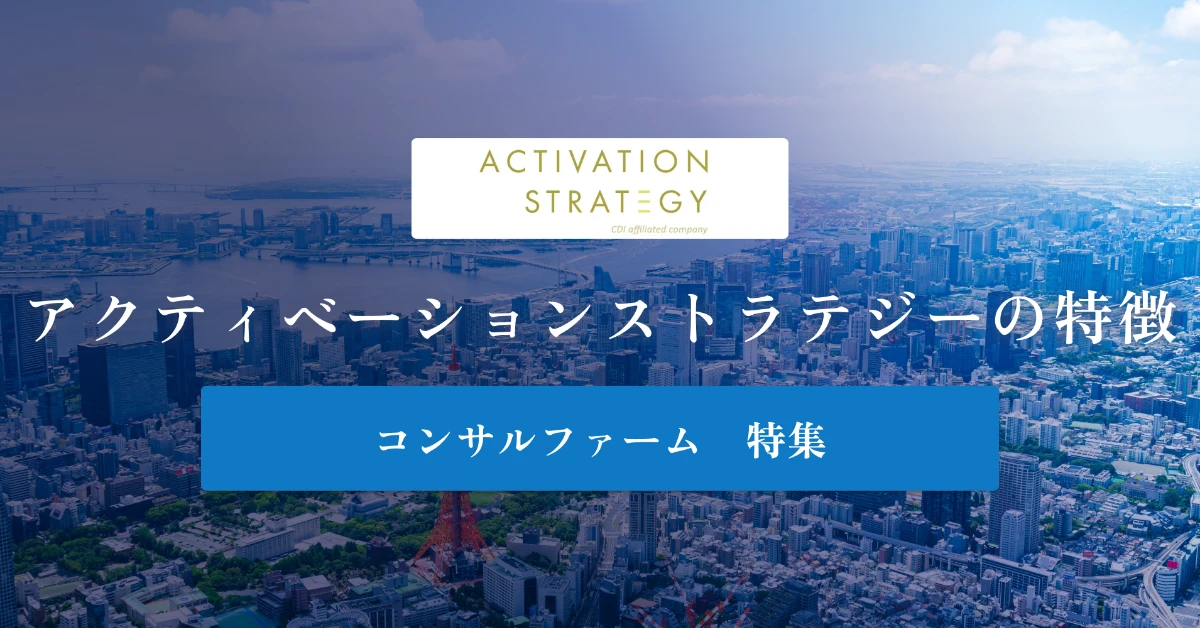 アクティベーションストラテジーとは特徴や社風、年収を徹底解説