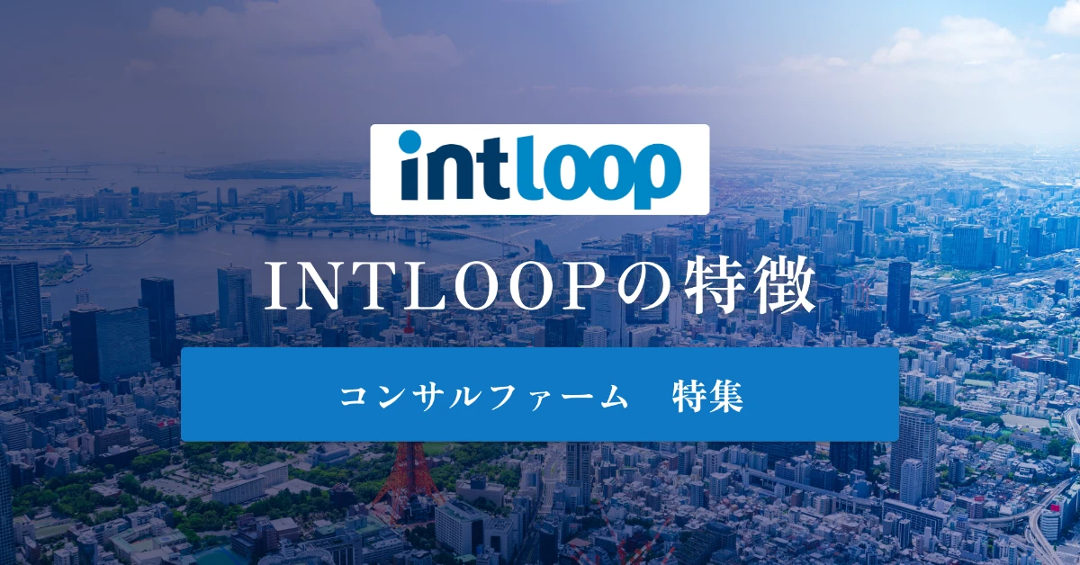INTLOOPとは 特徴や社風、年収を徹底解説
